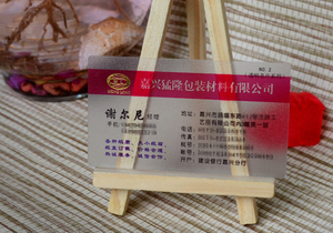 透明磨砂名片