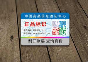 不干胶防伪标签